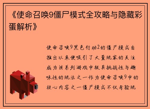 《使命召唤9僵尸模式全攻略与隐藏彩蛋解析》