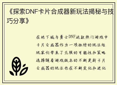 《探索DNF卡片合成器新玩法揭秘与技巧分享》