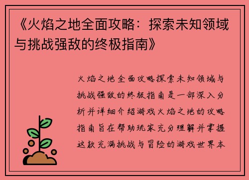 《火焰之地全面攻略：探索未知领域与挑战强敌的终极指南》