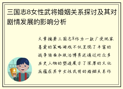 三国志8女性武将婚姻关系探讨及其对剧情发展的影响分析