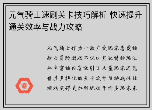 元气骑士速刷关卡技巧解析 快速提升通关效率与战力攻略