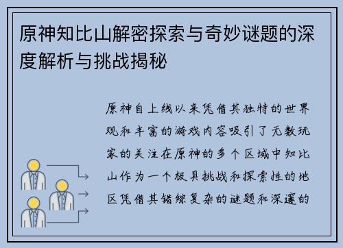 原神知比山解密探索与奇妙谜题的深度解析与挑战揭秘