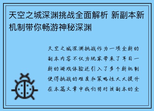 天空之城深渊挑战全面解析 新副本新机制带你畅游神秘深渊