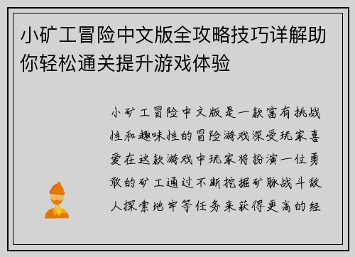 小矿工冒险中文版全攻略技巧详解助你轻松通关提升游戏体验