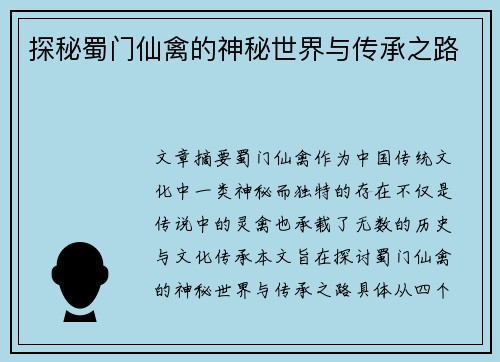 探秘蜀门仙禽的神秘世界与传承之路