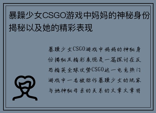 暴躁少女CSGO游戏中妈妈的神秘身份揭秘以及她的精彩表现