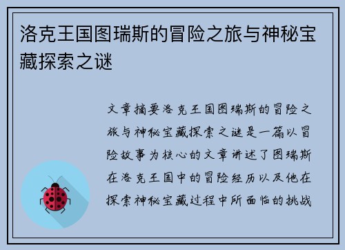 洛克王国图瑞斯的冒险之旅与神秘宝藏探索之谜