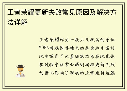 王者荣耀更新失败常见原因及解决方法详解