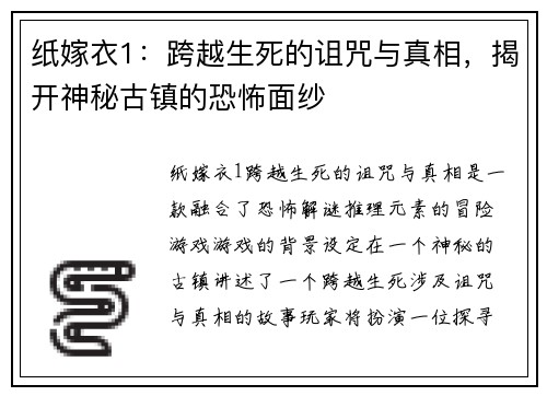 纸嫁衣1：跨越生死的诅咒与真相，揭开神秘古镇的恐怖面纱