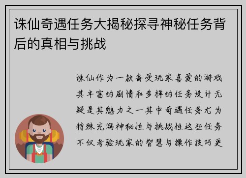 诛仙奇遇任务大揭秘探寻神秘任务背后的真相与挑战