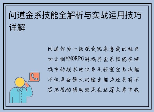 问道金系技能全解析与实战运用技巧详解