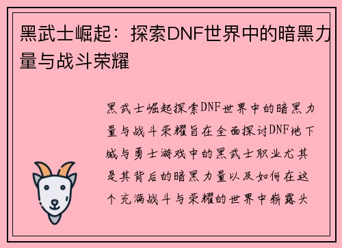 黑武士崛起：探索DNF世界中的暗黑力量与战斗荣耀