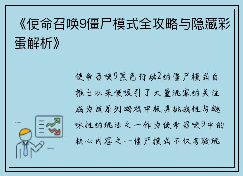 《使命召唤9僵尸模式全攻略与隐藏彩蛋解析》