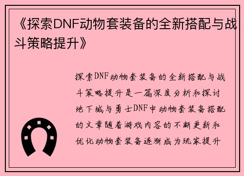 《探索DNF动物套装备的全新搭配与战斗策略提升》