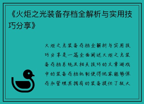 《火炬之光装备存档全解析与实用技巧分享》
