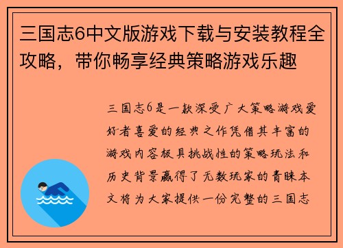 三国志6中文版游戏下载与安装教程全攻略，带你畅享经典策略游戏乐趣