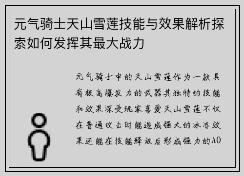 元气骑士天山雪莲技能与效果解析探索如何发挥其最大战力