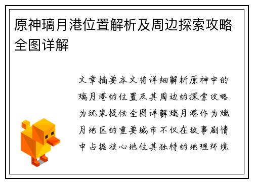 原神璃月港位置解析及周边探索攻略全图详解