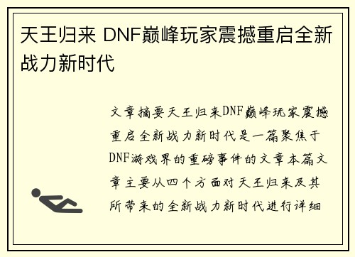天王归来 DNF巅峰玩家震撼重启全新战力新时代