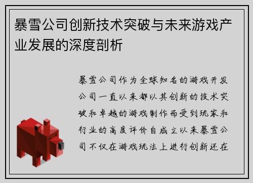 暴雪公司创新技术突破与未来游戏产业发展的深度剖析