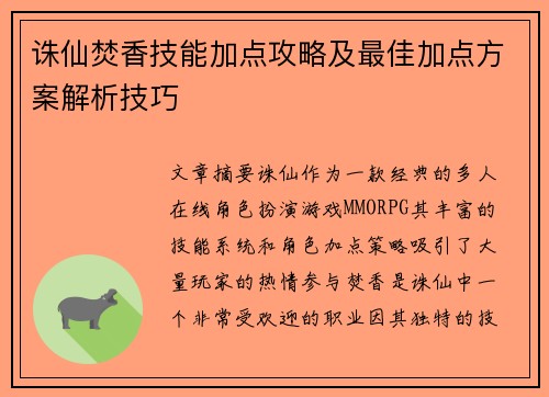 诛仙焚香技能加点攻略及最佳加点方案解析技巧