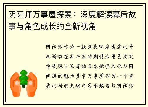 阴阳师万事屋探索：深度解读幕后故事与角色成长的全新视角