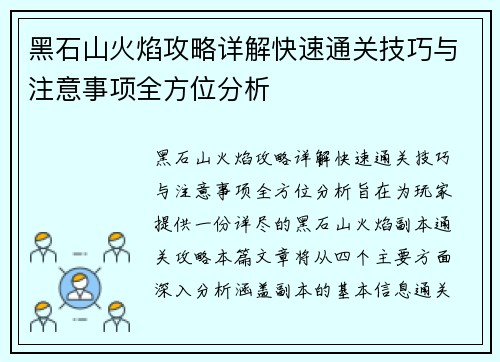 黑石山火焰攻略详解快速通关技巧与注意事项全方位分析