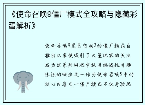 《使命召唤9僵尸模式全攻略与隐藏彩蛋解析》