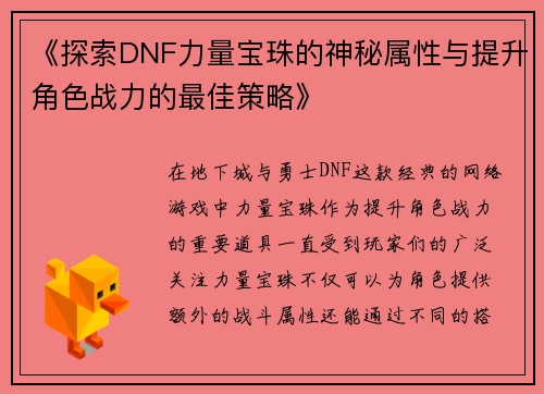 《探索DNF力量宝珠的神秘属性与提升角色战力的最佳策略》