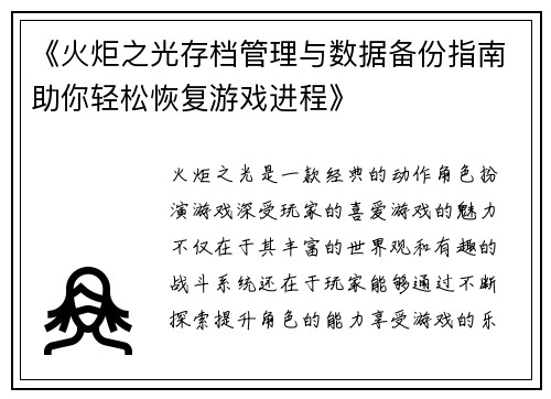 《火炬之光存档管理与数据备份指南助你轻松恢复游戏进程》