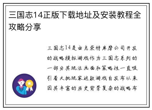三国志14正版下载地址及安装教程全攻略分享