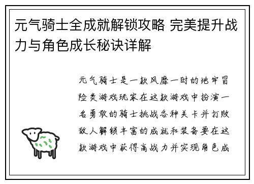 元气骑士全成就解锁攻略 完美提升战力与角色成长秘诀详解