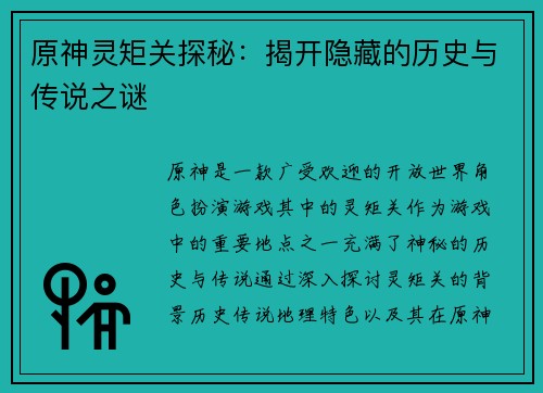 原神灵矩关探秘：揭开隐藏的历史与传说之谜