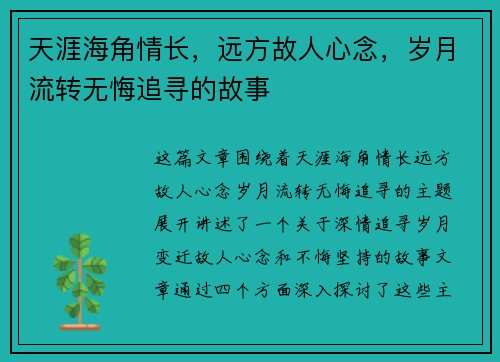 天涯海角情长，远方故人心念，岁月流转无悔追寻的故事