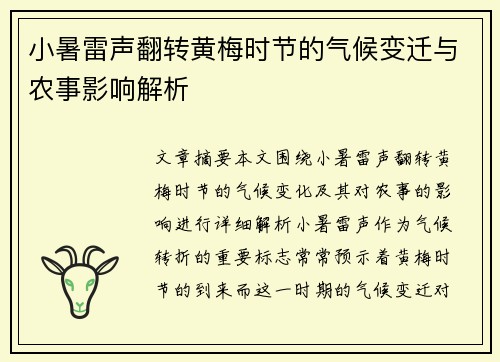 小暑雷声翻转黄梅时节的气候变迁与农事影响解析