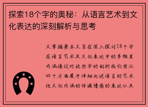探索18个字的奥秘：从语言艺术到文化表达的深刻解析与思考