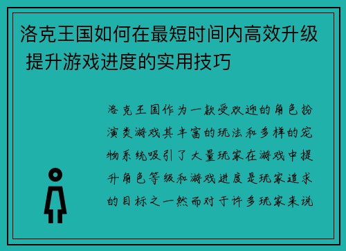 洛克王国如何在最短时间内高效升级 提升游戏进度的实用技巧