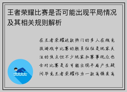 王者荣耀比赛是否可能出现平局情况及其相关规则解析