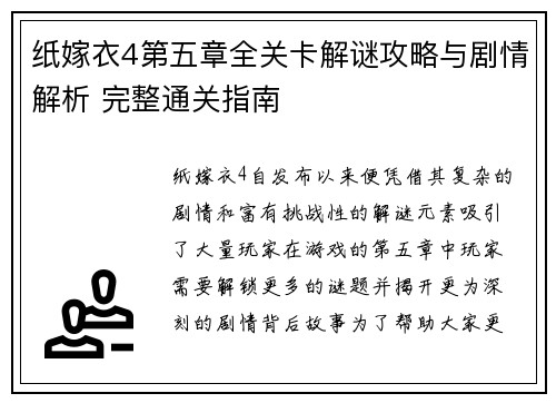纸嫁衣4第五章全关卡解谜攻略与剧情解析 完整通关指南