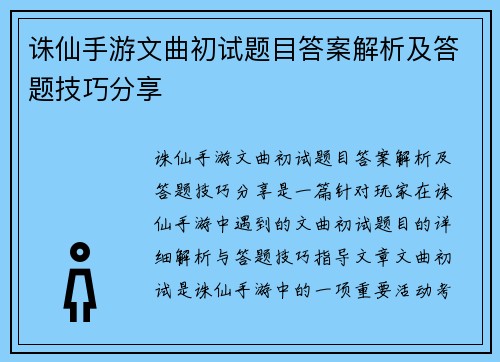 诛仙手游文曲初试题目答案解析及答题技巧分享