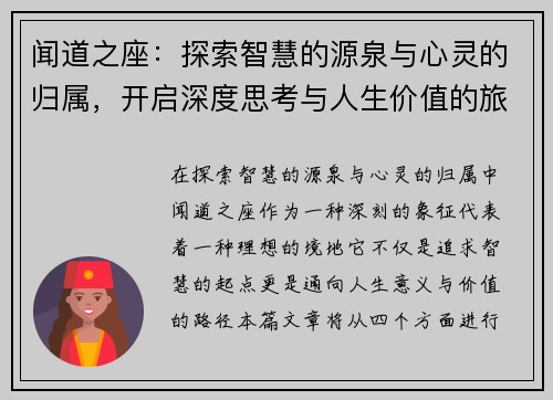 闻道之座：探索智慧的源泉与心灵的归属，开启深度思考与人生价值的旅程