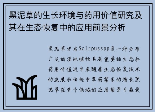 黑泥草的生长环境与药用价值研究及其在生态恢复中的应用前景分析