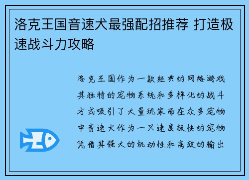 洛克王国音速犬最强配招推荐 打造极速战斗力攻略