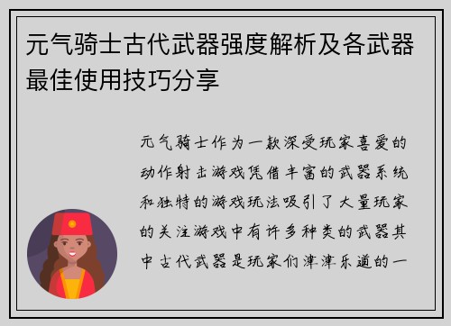 元气骑士古代武器强度解析及各武器最佳使用技巧分享