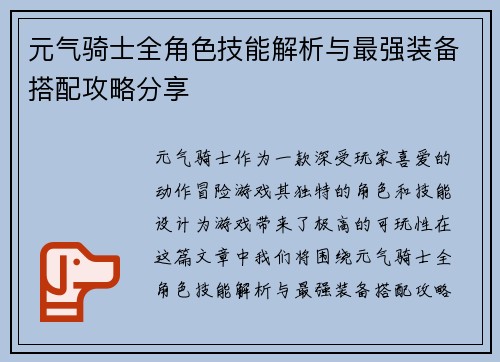 元气骑士全角色技能解析与最强装备搭配攻略分享