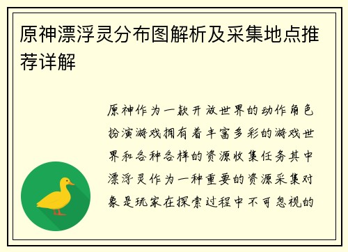 原神漂浮灵分布图解析及采集地点推荐详解