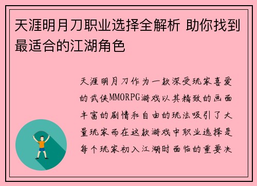 天涯明月刀职业选择全解析 助你找到最适合的江湖角色