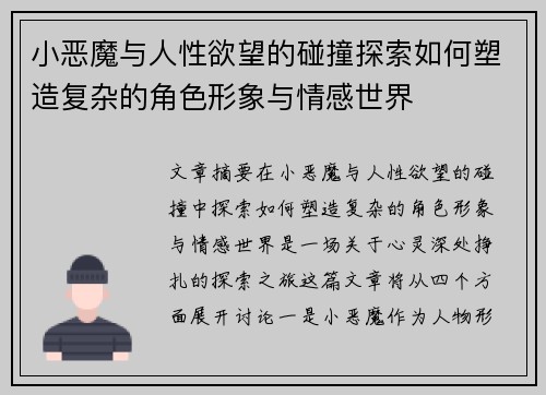 小恶魔与人性欲望的碰撞探索如何塑造复杂的角色形象与情感世界