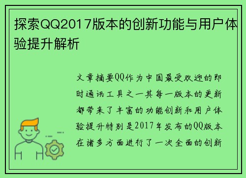 探索QQ2017版本的创新功能与用户体验提升解析