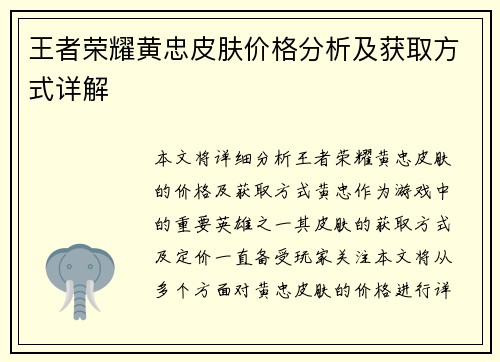 王者荣耀黄忠皮肤价格分析及获取方式详解